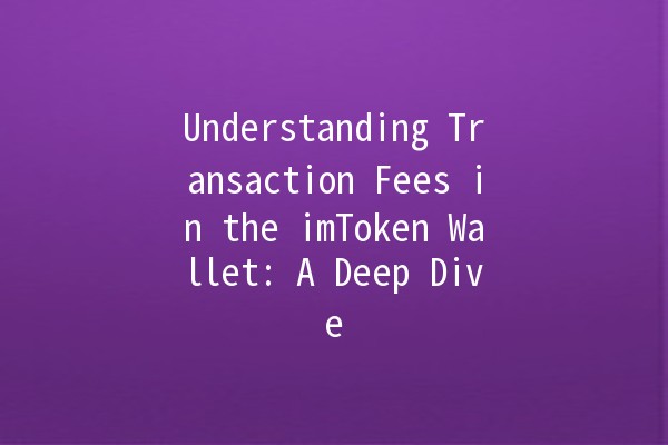 Understanding Transaction Fees in the imToken Wallet: A Deep Dive